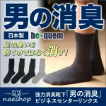 ビジネス消臭靴下 強力消臭靴下「男の消臭」