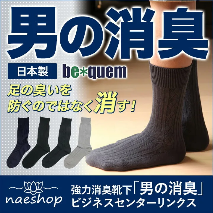 強力消臭靴下「男の消臭」で靴を脱いでも安心