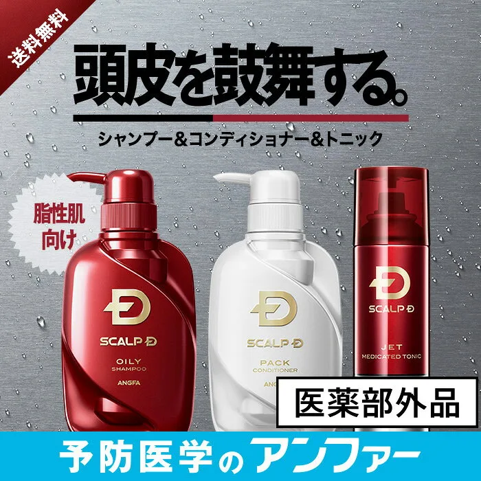 最強のスカルプD3点セット