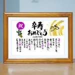 卒寿祝い お名前ポエム