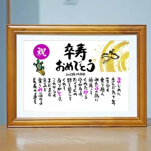 卒寿祝い お名前ポエム
