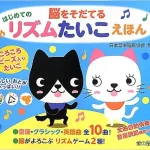 音の出る絵本『脳をそだてるはじめてのリズムたいこえほん』