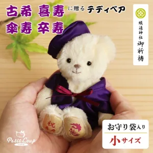 プティルウ 長寿お祝いべア