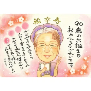 卒寿【90歳】のお祝いにもらって嬉しい似顔絵