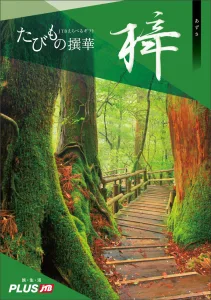 JTB たびもの撰華 梓
