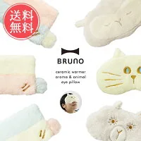 BRUNO セラミック ウォーマーアイピロー