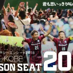 ホームゲーム全試合観戦!シーズンシートチケット