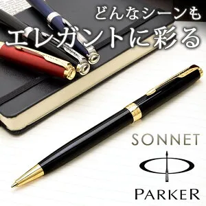 抜群の書き味で手放せなくなる「PARKER／パーカー SONNET」