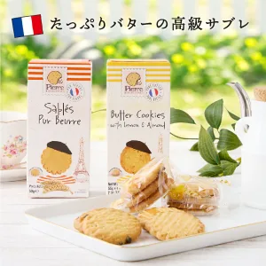 ピエールビスキュイットリー バタークッキー