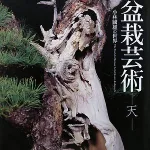 盆栽芸術 天―小林國雄の世界