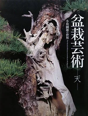 気鋭の盆栽家による作品集