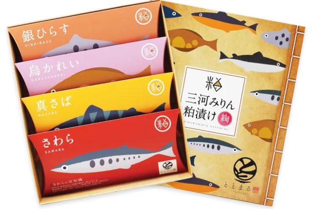 ［敬老の日］を三河の粕漬け魚でお祝い  ととまる「三河みりん粕漬け」