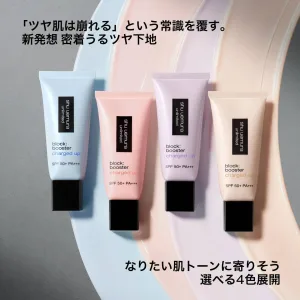 shu uemura／シュウ ウエムラ アンリミテッド ブロック：ブースター