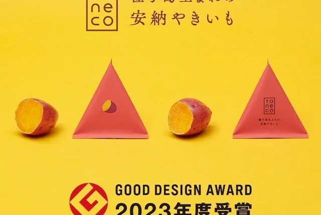 グッドデザイン賞受賞！スペシャル安納芋 taneco「種子島生まれの安納やきいも」