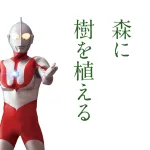 Present Tree|植樹ギフトセット(ウルトラマンの森)