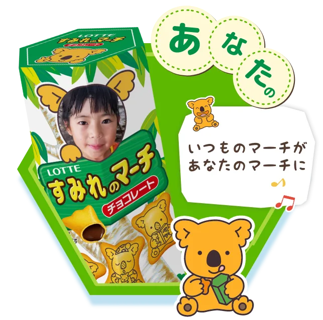 箱にメッセージも入れられるコアラのマーチ