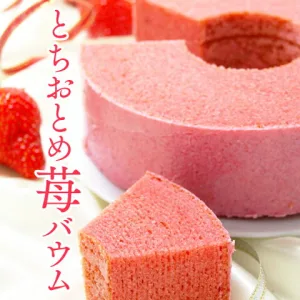 バウムハウス樹凛 バウムクーヘン穂乃香（苺）