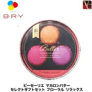 BRY／ブライ ビーセーリエ マカロンバター セレクトギフトセット