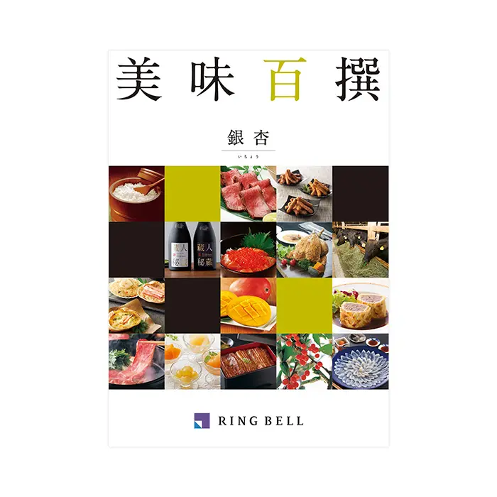 贅沢なグルメが盛沢山の「カタログギフト」