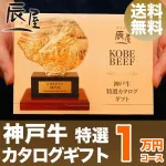 選べるのが嬉しい 神戸牛カタログギフト