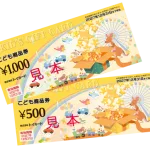 こども商品券