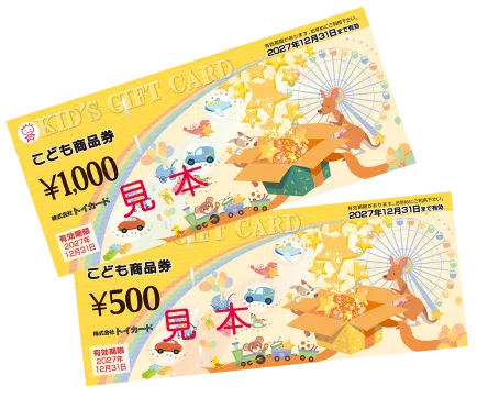 おもちゃ店やレジャー施設で使える「こども商品券」