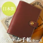 丈夫な本革 牛革システム手帳