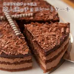 恋人達のチョコレートケーキ