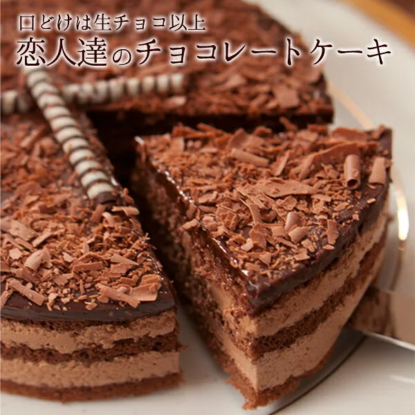 時間を忘れて楽しみたい「恋人達のチョコレートケーキ」