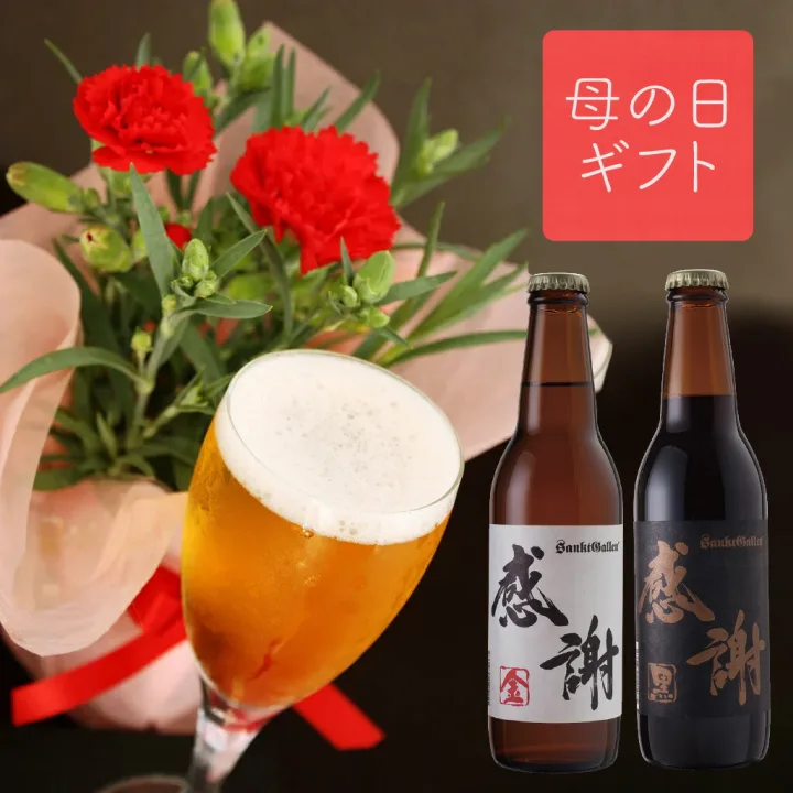 世界で称賛された味「 感謝ビール 飲み比べセット」