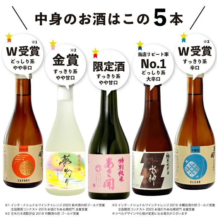 「人気の日本酒飲み比べセット 300mlミニボトル5本」