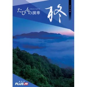 JTB たびもの撰華 柊