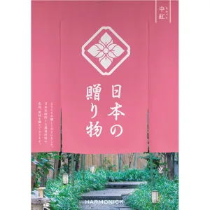 日本の贈り物 中紅