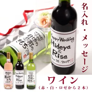 名入れワイン