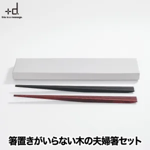 ＋d／プラスディー ukihashi 夫婦箸 2膳セット