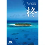 たびもの撰華 柊
