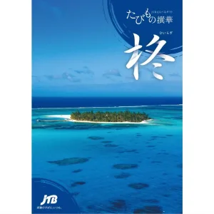 JTBえらべるギフト たびもの撰華 柊
