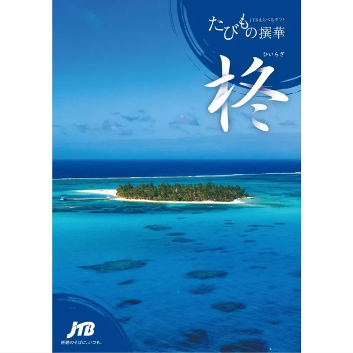 各地の宿泊プランを選べる「JTBカタログギフト」