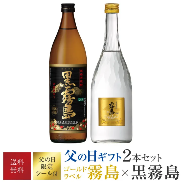 本格焼酎といえばこれ 黒霧島×ゴールドラベル「霧島」