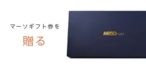 MRSO GIFT／マーソギフト マーソギフト券