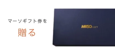 大切な人に贈る「マーソギフト券」