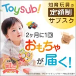おもちゃのサブスク「トイサブ!」