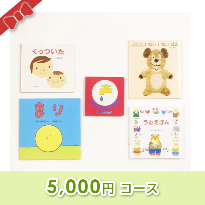 ③あかちゃんとのふれあいがたのしい!5冊セット