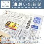 ナカバヤシ想い出新聞