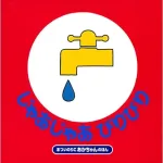 じゃあじゃあびりびり