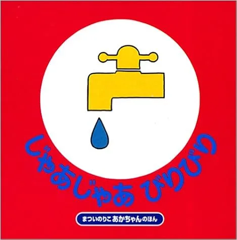 Firstbookにぴったりな「じゃあじゃあびりびり」