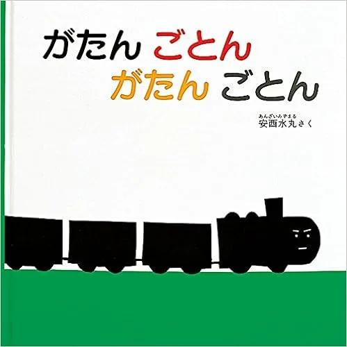 男の子の憧れがつまった「がたんごとん がたんごとん」