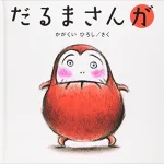 だるまさんが