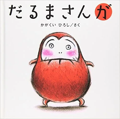 コミカルな姿にクスッ!「だるまさんが」