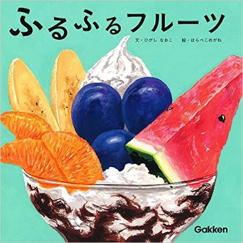 女の子なら夢中になる!「ふるふるフルーツ」